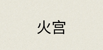 汉语词典：火宫
