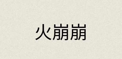 汉语词典：火崩崩