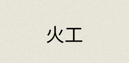 汉语词典：火工