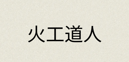 汉语词典：火工道人