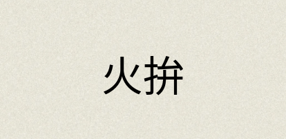 汉语词典：火拚