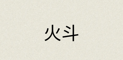 汉语词典：火斗