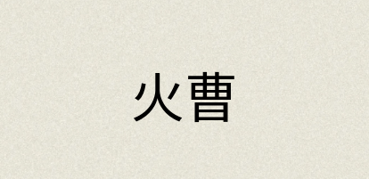 汉语词典：火曹