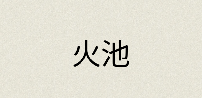 汉语词典：火池