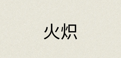 汉语词典：火炽