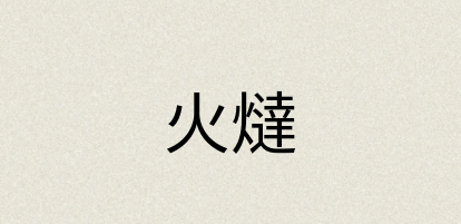 汉语词典：火燵