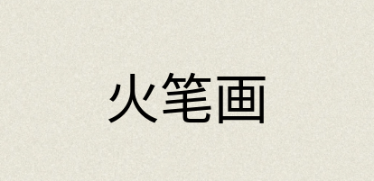 汉语词典：火笔画