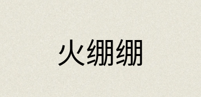 汉语词典：火绷绷
