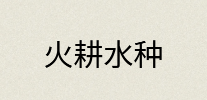 汉语词典：火耕水种