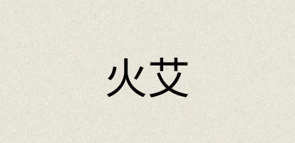 汉语词典：火艾