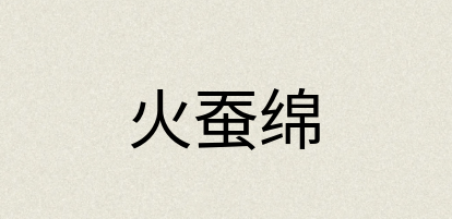 汉语词典：火蚕绵
