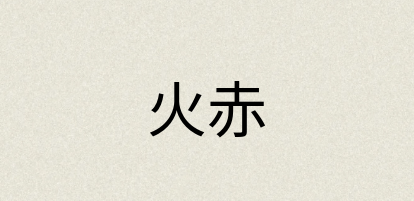 汉语词典：火赤