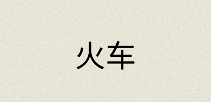 汉语词典：火车