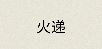 汉语词典：火递