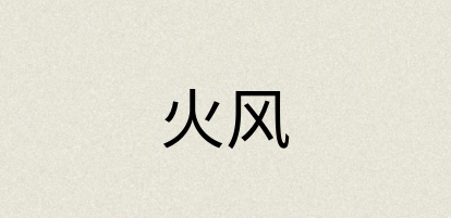 汉语词典：火风