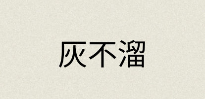 汉语词典：灰不溜
