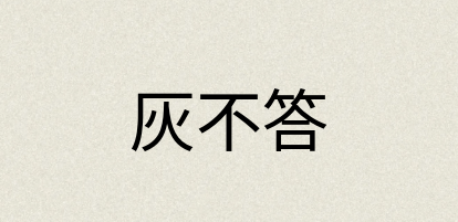 汉语词典：灰不答