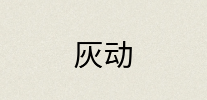 汉语词典：灰动