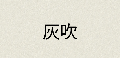 汉语词典：灰吹