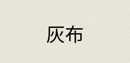 汉语词典：灰布