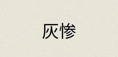 汉语词典：灰惨