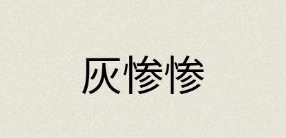 汉语词典：灰惨惨