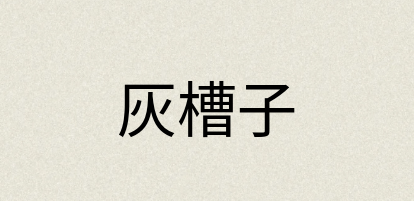 汉语词典：灰槽子