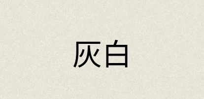 汉语词典：灰白