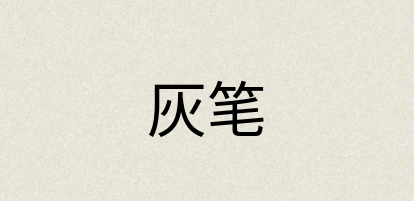 汉语词典：灰笔