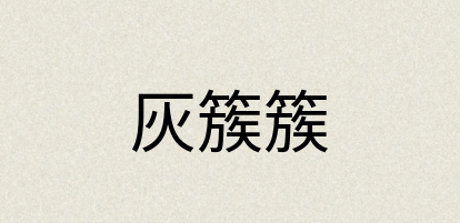 汉语词典：灰簇簇