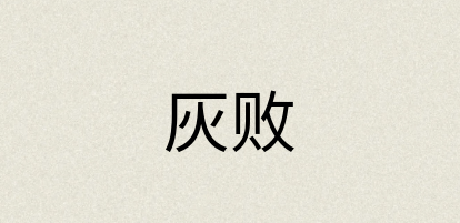 汉语词典：灰败