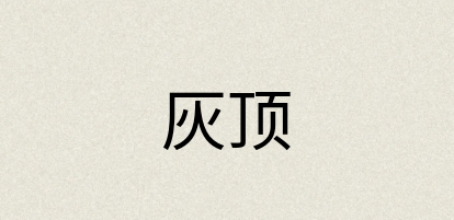 汉语词典：灰顶