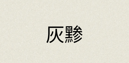 汉语词典：灰黪