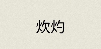 汉语词典：炊灼