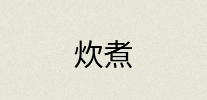 汉语词典：炊煮