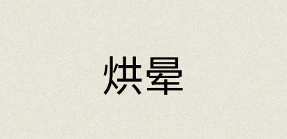 汉语词典：烘晕