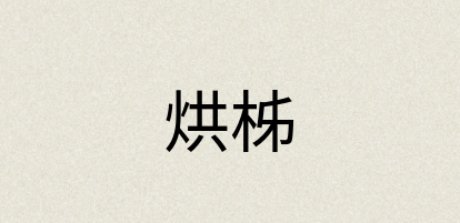 汉语词典：烘柹