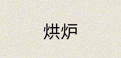 汉语词典：烘炉