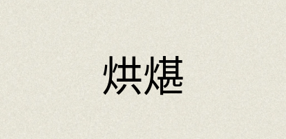 汉语词典：烘煁