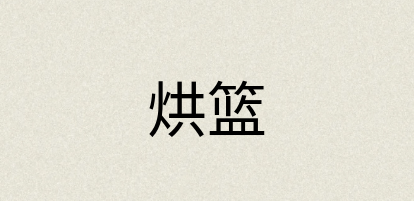 汉语词典：烘篮