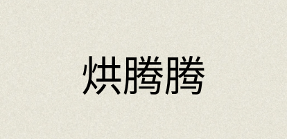 汉语词典：烘腾腾