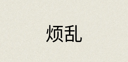 汉语词典：烦乱