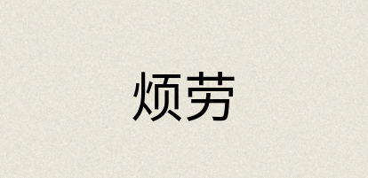 汉语词典：烦劳