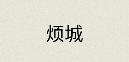 汉语词典：烦城