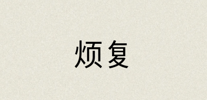 汉语词典：烦复