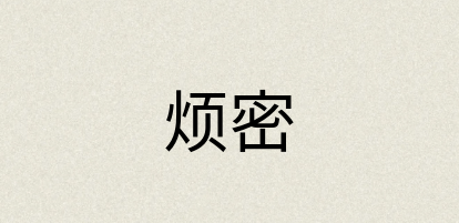 汉语词典：烦密