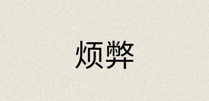 汉语词典：烦弊