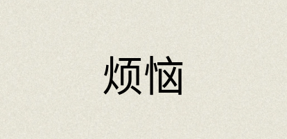 汉语词典：烦恼