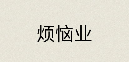 汉语词典：烦恼业