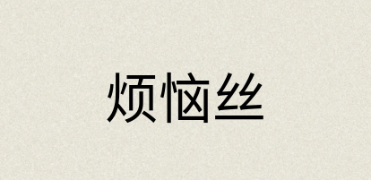 汉语词典：烦恼丝